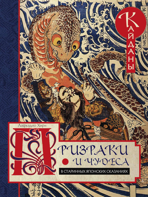 Cover image for Призраки и чудеса в старинных японских сказаниях. Кайданы